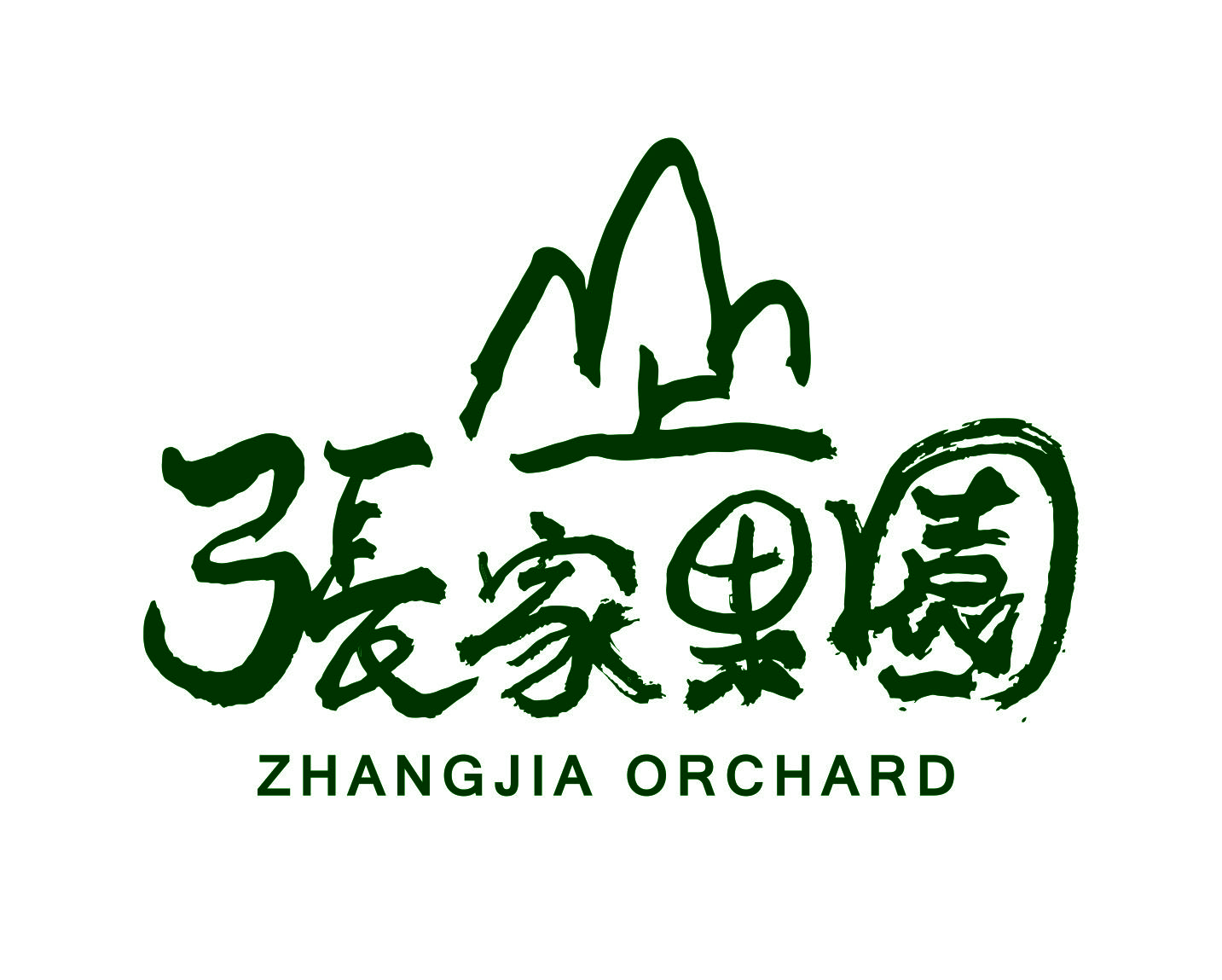 山上張家果園