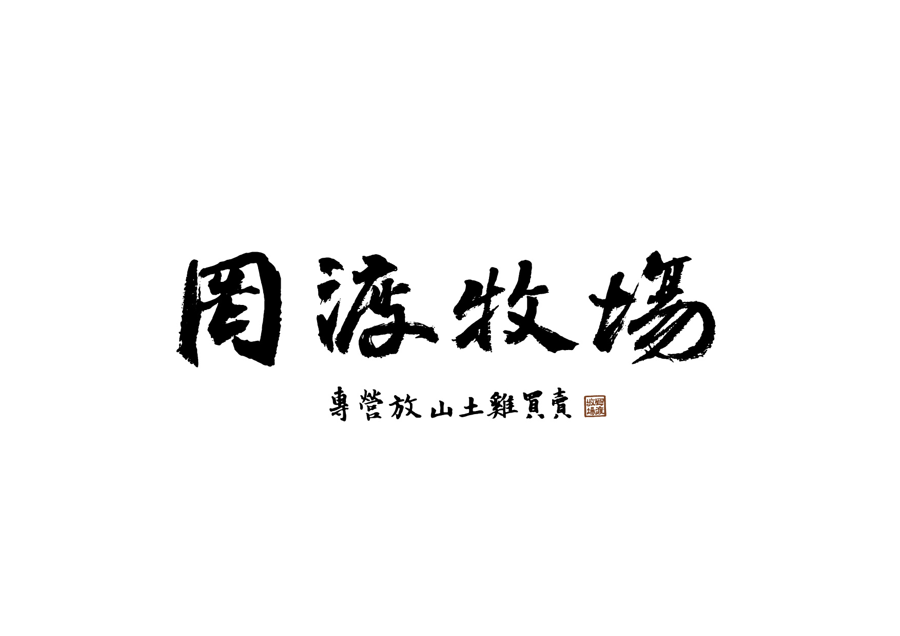 罔渡牧場