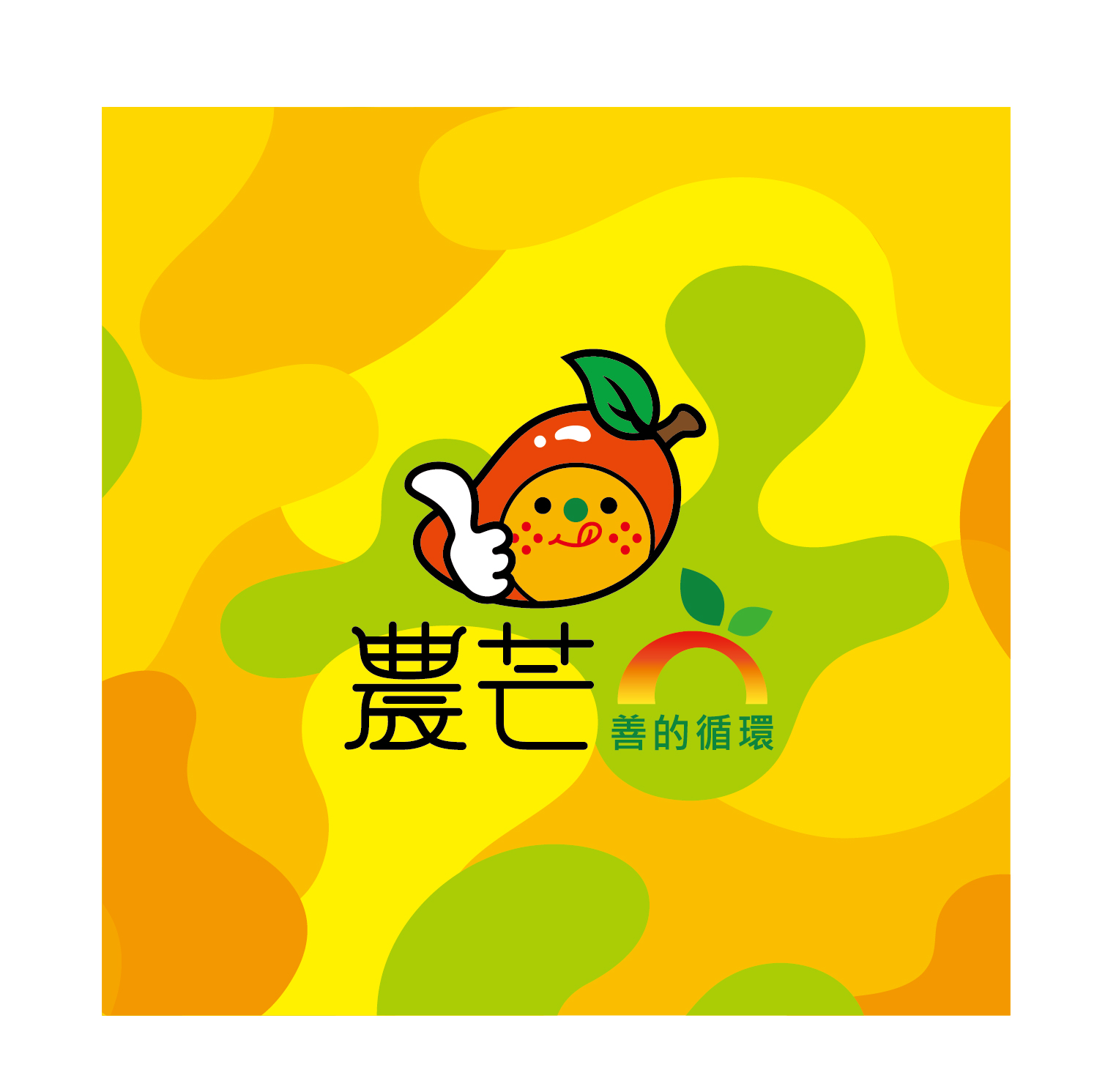 農芒