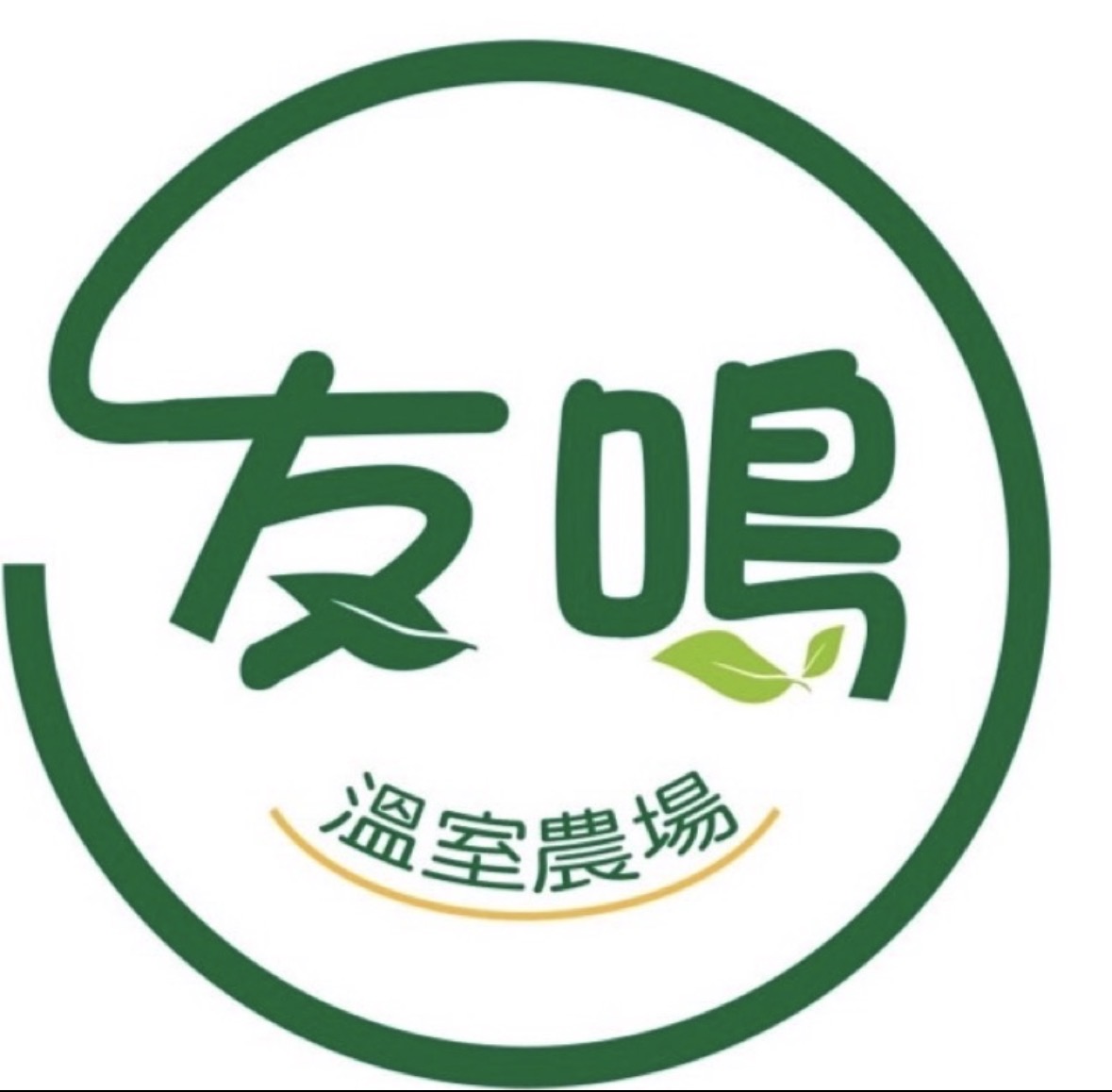 友鳴農場