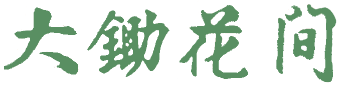 大鋤花間咖啡生態農場