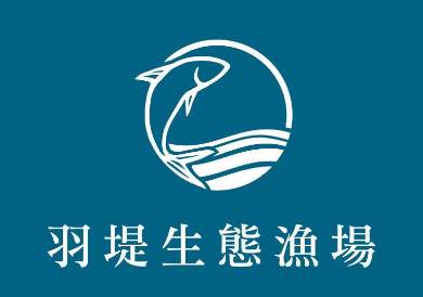 羽堤生態漁場